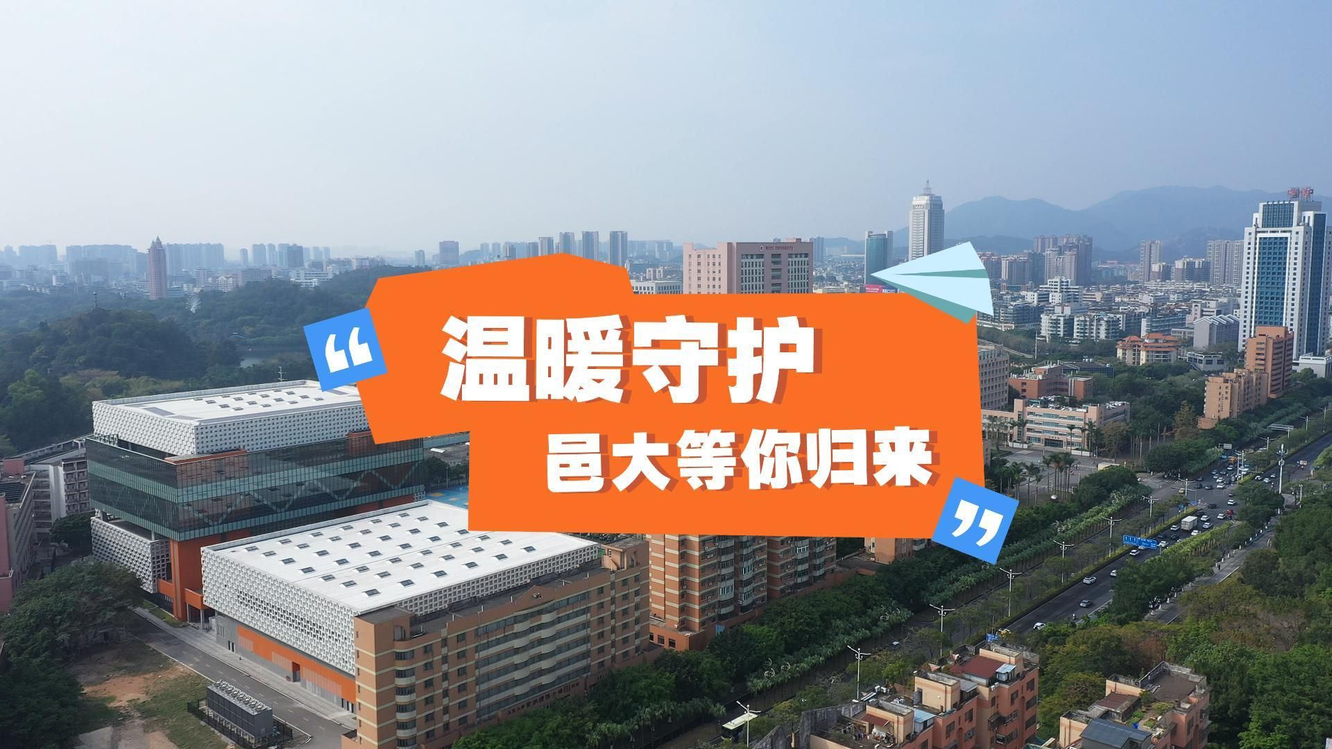 温暖守护！邑大等你归来！